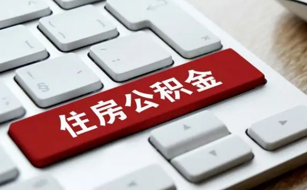 菏泽离职了公积金能全部取出来吗（菏泽离职之后公积金可以全部取出来吗）
