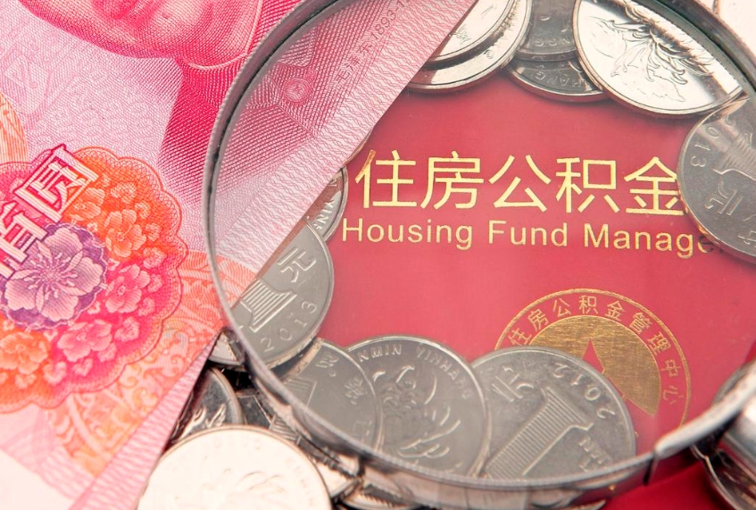 徐州提取公积金需要什么材料（徐州提取公积金需要什么材料和证件）
