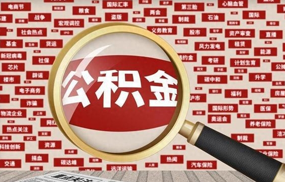 菏泽苏州公积金封存后怎么提取（菏泽苏州公积金封存怎么提取需要什么材料）